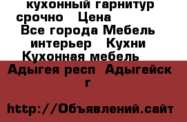кухонный гарнитур срочно › Цена ­ 10 000 - Все города Мебель, интерьер » Кухни. Кухонная мебель   . Адыгея респ.,Адыгейск г.